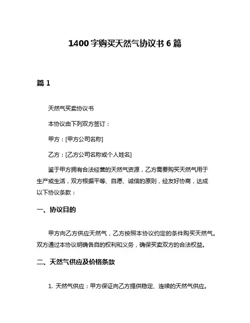 1400字购买天然气协议书6篇