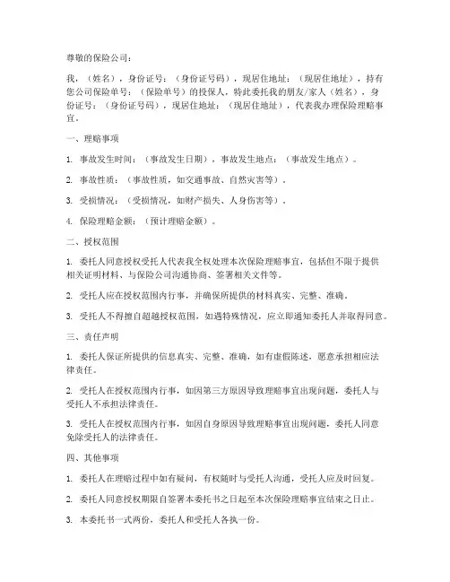 委托别人办理保险理赔委托书范本
