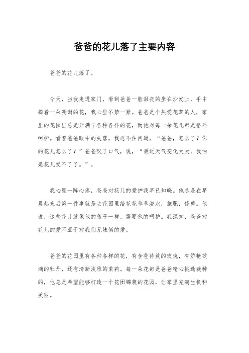 爸爸的花儿落了主要内容