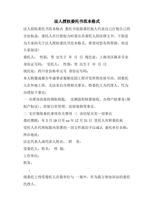 法人授权委托书范本格式