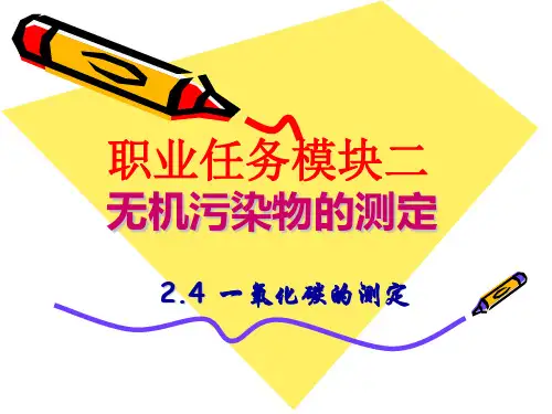 一氧化碳的测定(精)