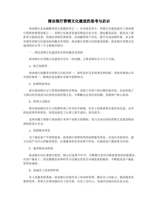 商业银行营销文化建设的思考与启示