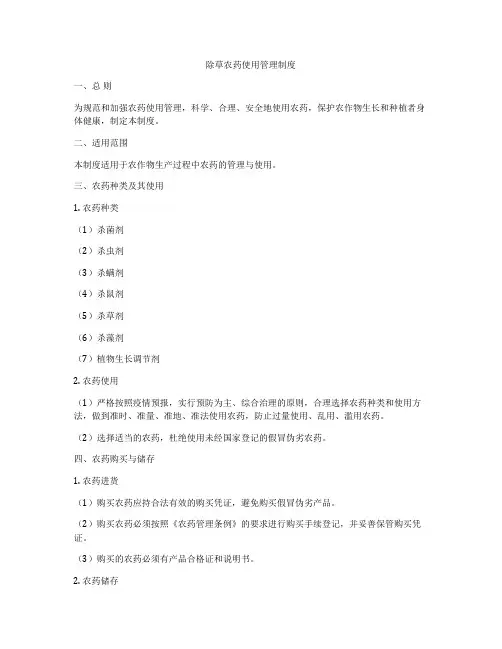 除草农药使用管理制度