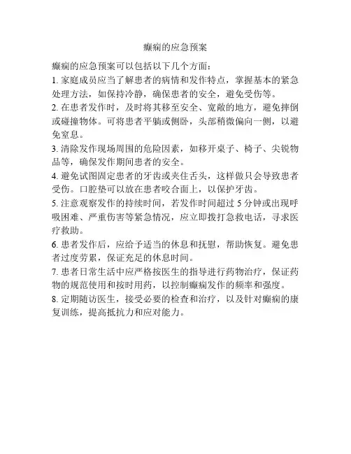 癫痫的应急预案