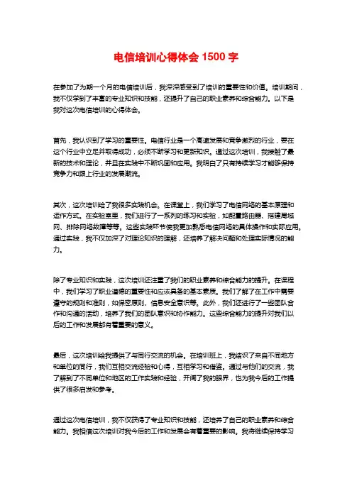 电信培训心得体会
