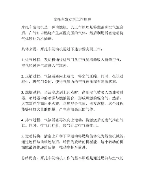 摩托车发动机工作原理