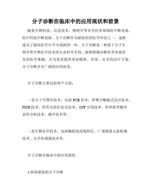分子诊断在临床中的应用现状和前景