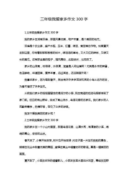 三年级我爱家乡作文300字