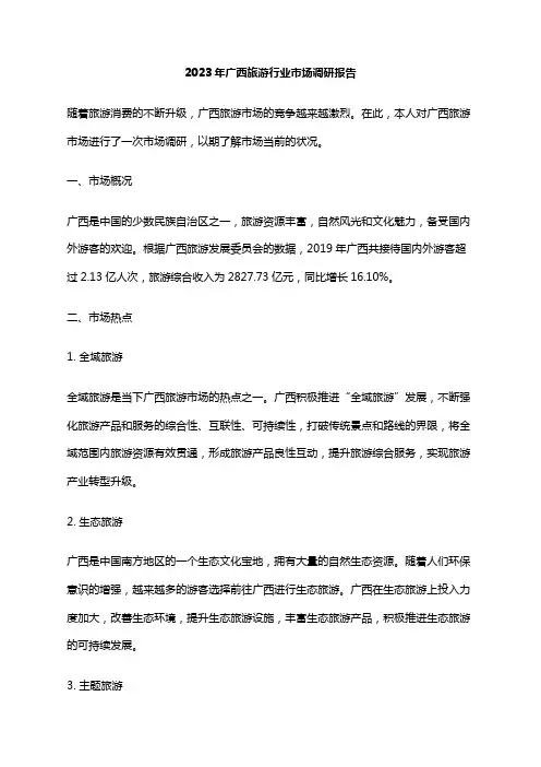 2023年广西旅游行业市场调研报告