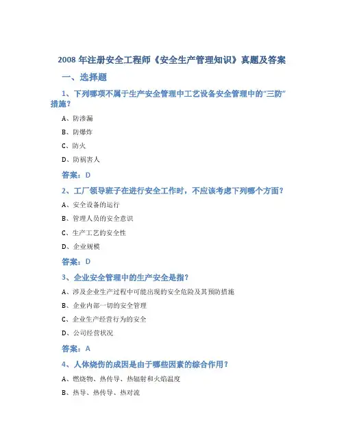 2008年注册安全工程师《安全生产管理知识》真题及答案