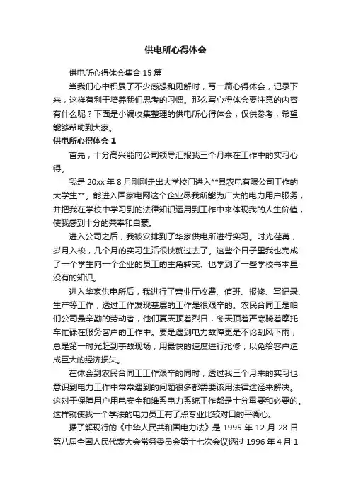 供电所心得体会