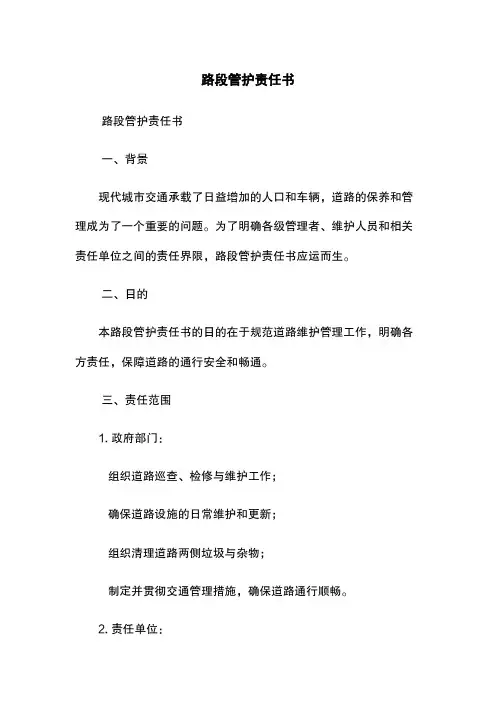 路段管护责任书