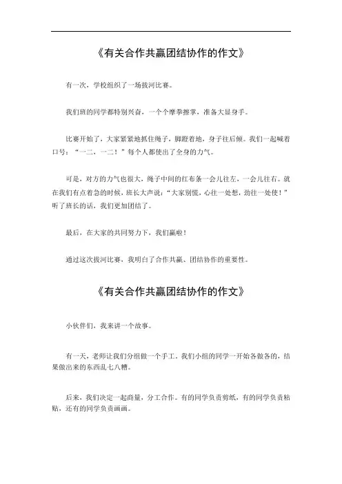 有关合作共赢团结协作的作文