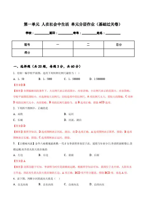 人文地理下册第一单元 人在社会中生活 单元分层作业(基础过关卷)(教师版)