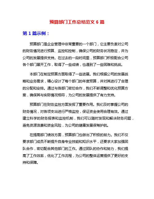 预算部门工作总结范文6篇