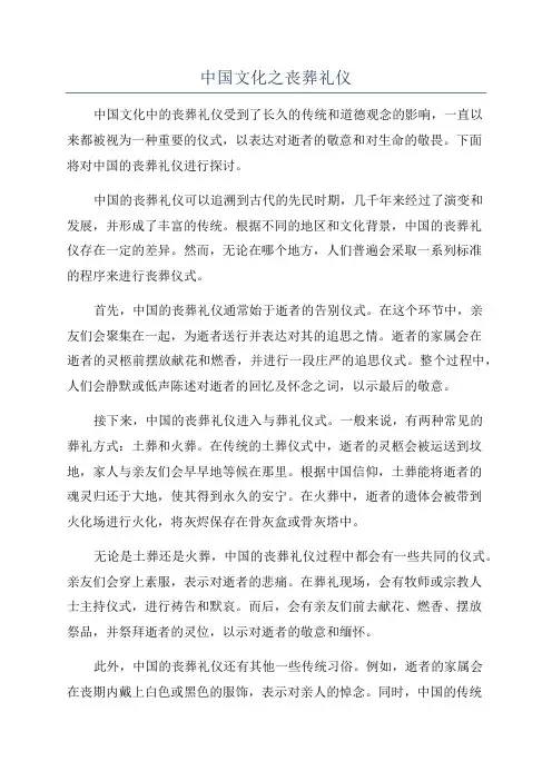 中国文化之丧葬礼仪