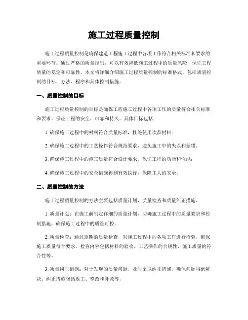 施工过程质量控制