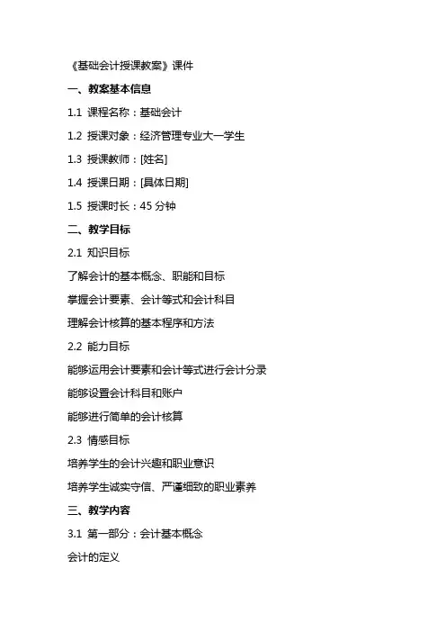《基础会计授课教案》课件