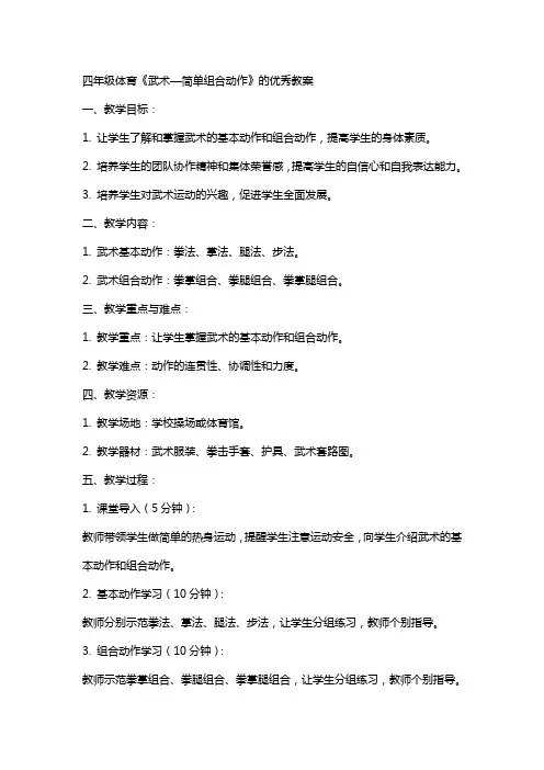 四年级体育《武术—简单组合动作》的教案