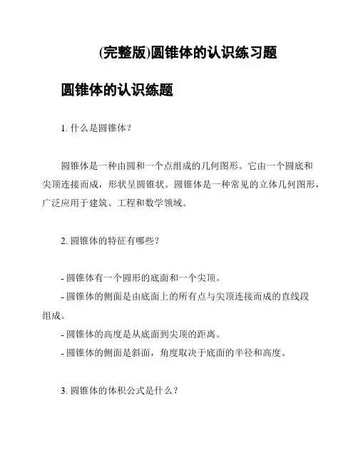 (完整版)圆锥体的认识练习题