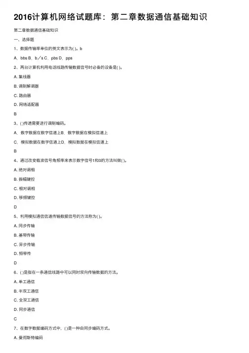 2016计算机网络试题库：第二章数据通信基础知识