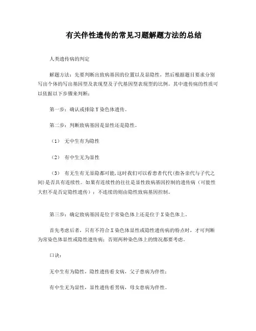 补课资料伴性遗传习题解题方法的总结