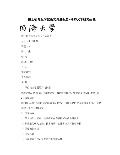 博士研究生学位论文开题报告-同济大学研究生院