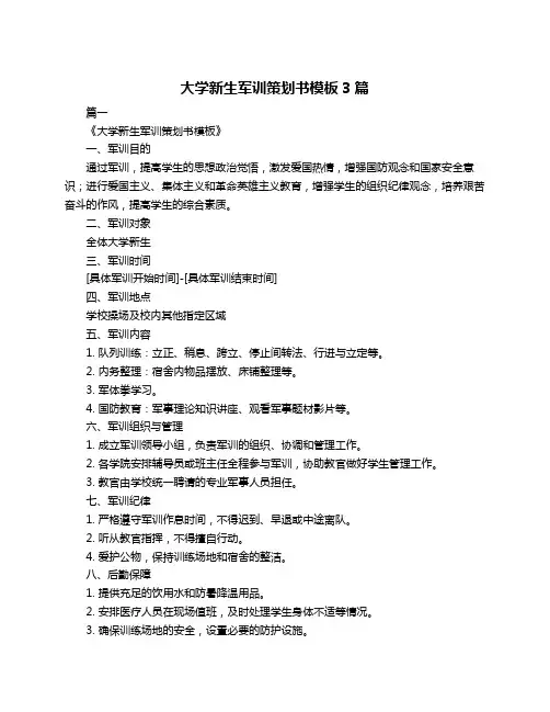 大学新生军训策划书模板3篇