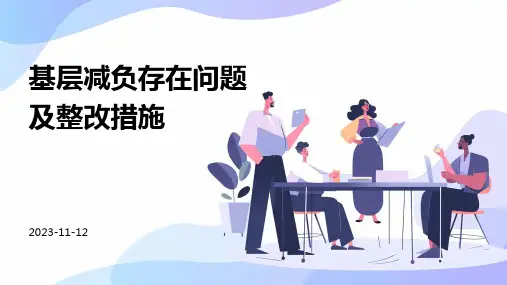基层减负存在问题及整改措施