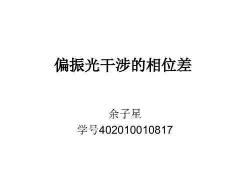 偏振光干涉的相位