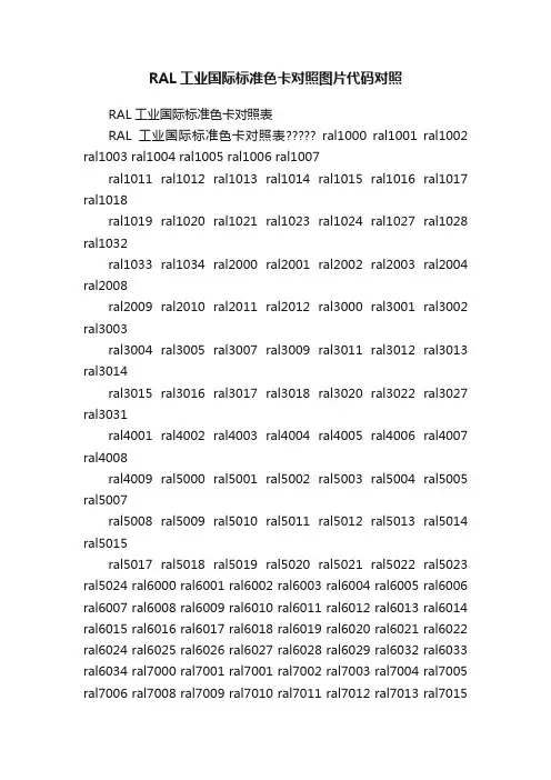 RAL工业国际标准色卡对照图片代码对照