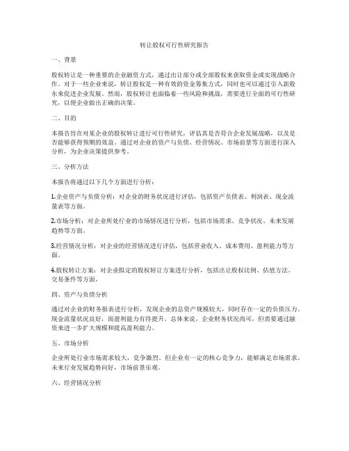 转让股权可行性研究报告