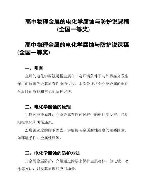 高中物理金属的电化学腐蚀与防护说课稿(全国一等奖)