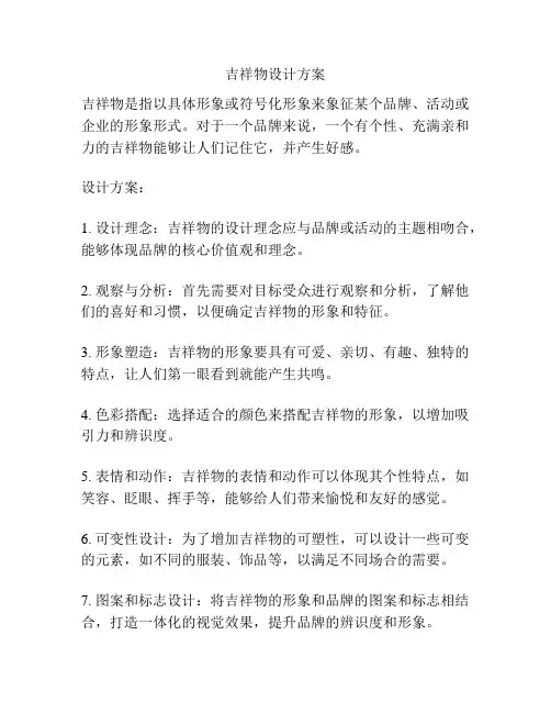 吉祥物设计方案