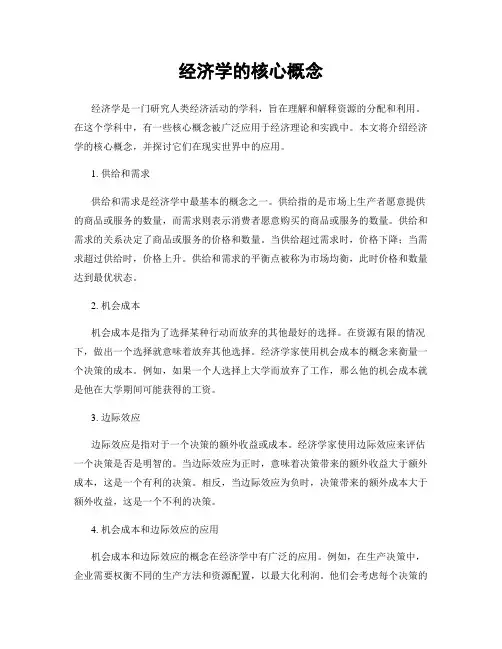经济学的核心概念