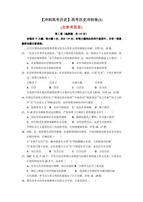 【冲刺高考历史】2013年高考历史冲刺卷(8)(含参考答案)