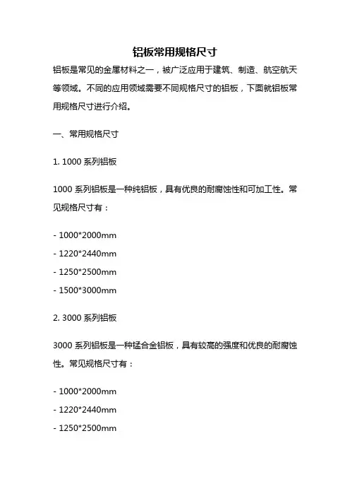 铝板常用规格尺寸