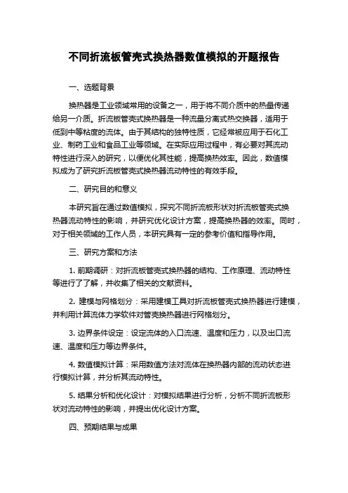 不同折流板管壳式换热器数值模拟的开题报告