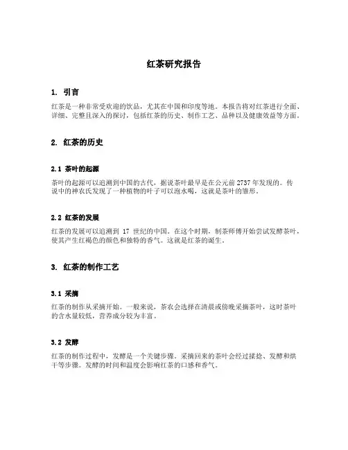 红茶研究报告