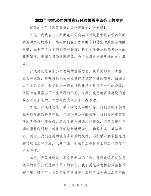 2023年供电公司领导在行风监督员座谈会上的发言
