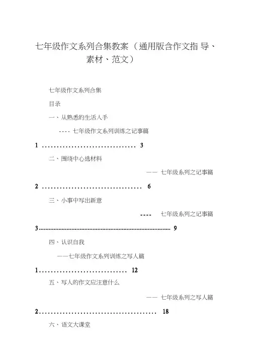 七年级作文系列合集教案(通用版含作文指导、素材、范文)