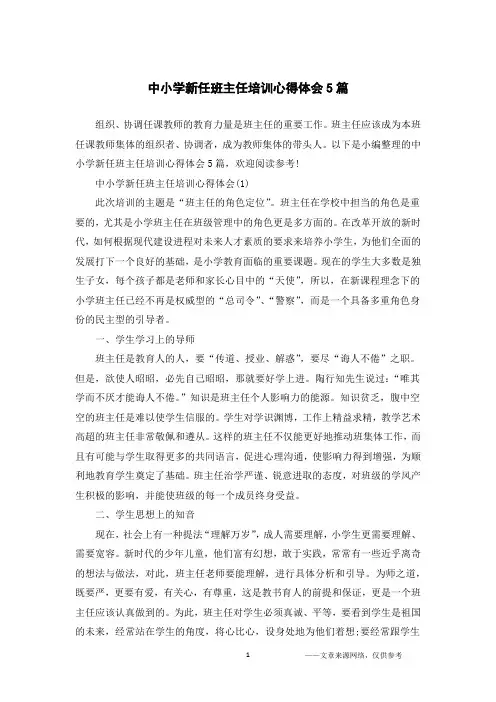 中小学新任班主任培训心得体会5篇