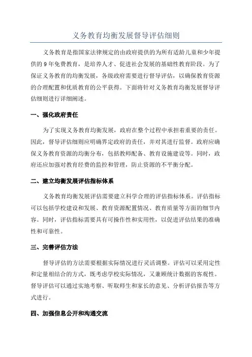 义务教育均衡发展督导评估细则