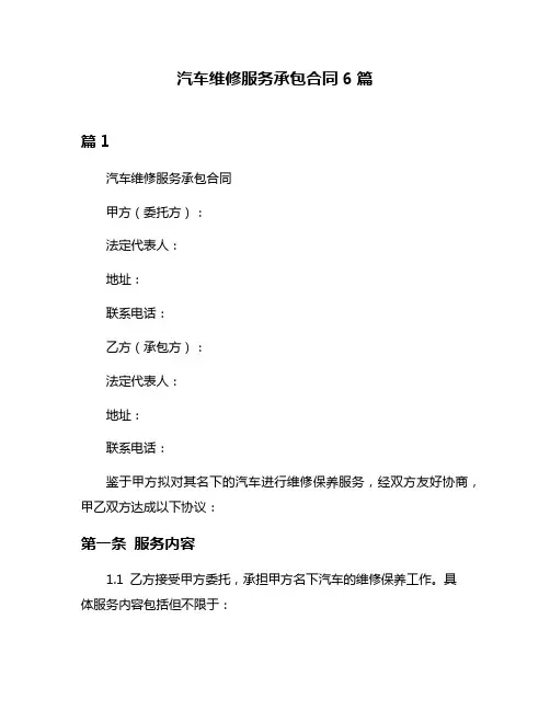 汽车维修服务承包合同6篇