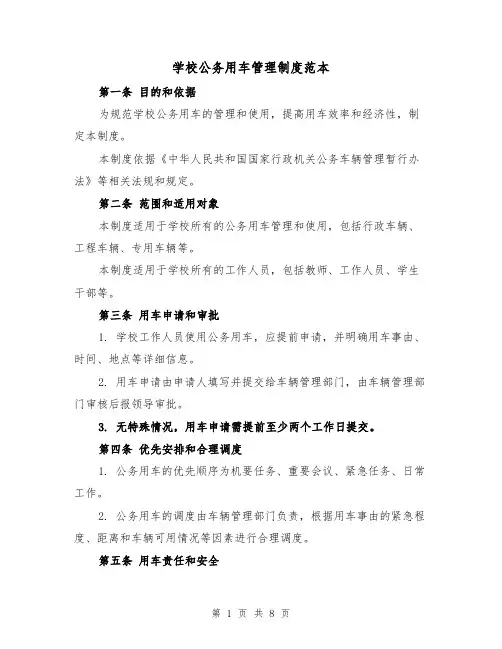 学校公务用车管理制度范本（三篇）
