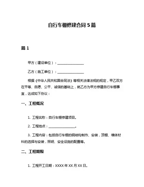自行车棚修建合同5篇