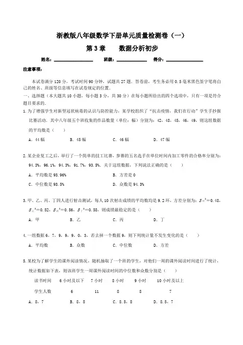 【单元卷】浙教版八年级数学下册：第3章 数据分析初步 单元质量检测卷(一)含答案与解析