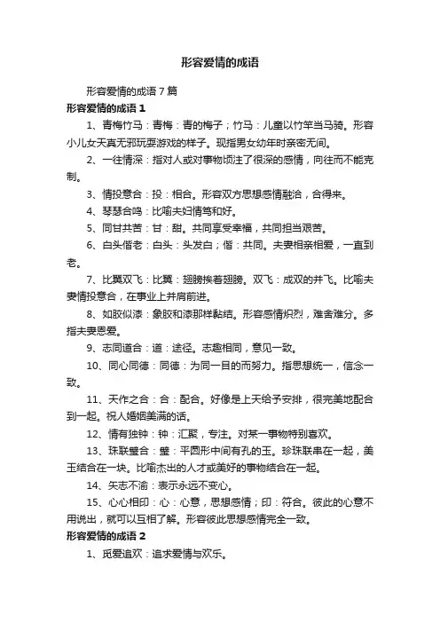 形容爱情的成语