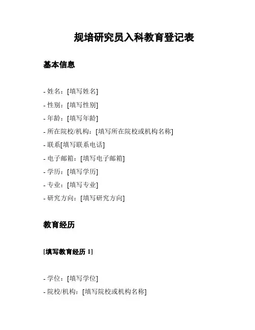 规培研究员入科教育登记表
