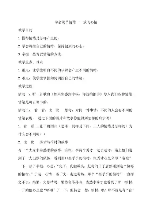 学会调节情绪——放飞心情教案备课教学设计